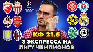 Три экспресса на футбол кф 21,5 из 6-и событий. Прогнозы на футбол. Ставки на спорт