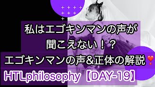 HTL【DAY-19】エゴキンマンの声\u0026正体の解説❣