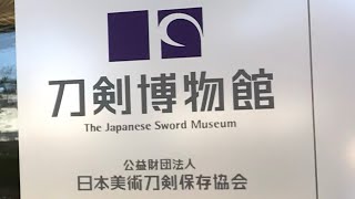 日本刀 刀剣博物館  THE JAPANESE SWORD MUSEUM