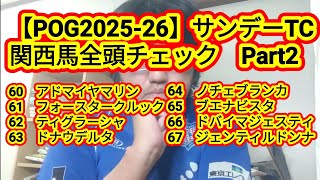 【POG2025-26】サンデーTC関西馬全頭チェック　Part2