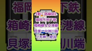 【動く路線図ショート】福岡市地下鉄箱崎線\u0026空港線「貝塚〜呉服町〜中洲川端〜天神〜大濠公園〜姪浜」 #travelboast #路線図 #風景動画 #箱崎線 #空港線 #福岡観光 #福岡旅行