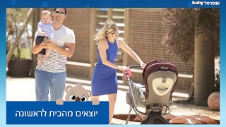 שופרסל בייבי - חוכמת ההורים: סיבוב בשכונה - יוצאים עם הבייבי מהבית לראשונה