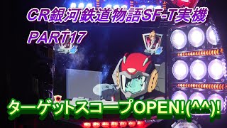 CR銀河鉄道物語SF-T実機PART17 ターゲットスコープOPEN!(^^)!