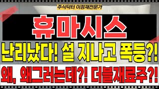 휴마시스 주가전망 - 난리났다! 설 연휴 지나고 폭등랠리?! 왜,, 왜그라는데?! 더블재료주?!