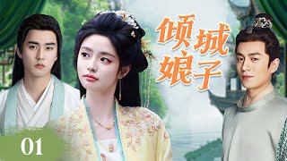 ENGSUB《倾城娘子》The Allure Lady 01 | 女医生穿越时空与风流皇子倾心相恋，在步步惊心的权谋与爱恨交织中以智慧破局，步步为营逆天改命