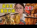 為了火鍋飛奔重慶！大片毛肚！超嫩冷鍋鴨血！各種肉肉吃到爽～【吃貨圓圓】