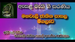 ඇසළ උදාන ගී දැහෙන - මහවැලි ජාතික පාසල මීගලෑව. Esala Udana Gee Dehena. M.N.S. Meegalewa