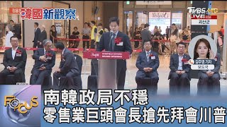 南韓政局不穩 零售業巨頭會長搶先拜會川普 ｜FOCUS午間新聞 20250107@TVBSNEWS01