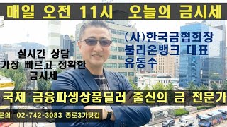 2020년 7월 31일 오늘의 금시세 매일오전 11시 실시간금시세 상담가능/금협회장유동수