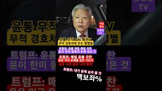 [윤통] 함께 [트럼프] 무적 경호처에 싹 쩔쩔쩔