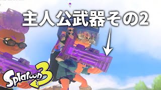 【スプラトゥーン3】初心に戻ってわかばシューターを使おう・・・という企画。【ゆっくり実況】