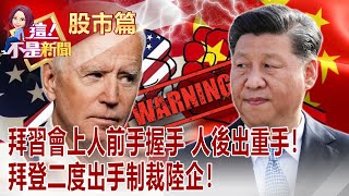 請走蔣尚義「自己的晶圓自己做」 中國大基金砸147億助中芯幫解放軍發展量子電腦 導航晶片危及美國國安 人臉辨識也入列 -【這！不是新聞 股市篇】20211125-6