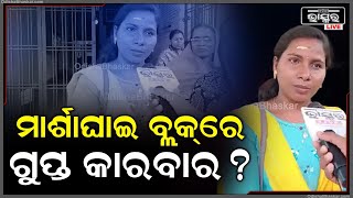 ବ୍ୟାଙ୍କ ମିତ୍ର ଚୟନରେ ଘୋଟାଲା, ମାର୍ଶାଘାଇ ବ୍ଲକ୍‌ରେ ହେଉଛି ଗୁପ୍ତ କାରବାର, ଯେଉଁଠି ପାଇଁ ଆମ ନାଁ କାଟି ଦେଲେ