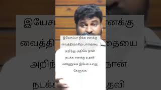 இயேசப்பா நீங்க எனக்கு வைத்திருக்கிற பாதையை அறிந்து அதிலே நான் நடக்க எனக்கு உதவி பண்ணுங்கனு கேளுங்க