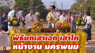 พิธืยกเสาเอก เสาโท หน้างาน นครพนม คนสร้างบ้าน อุดรธานี