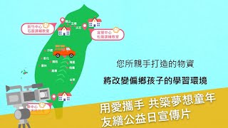 用愛攜手 共築夢想童年 友繕公益日｜遠雄文教公益基金會