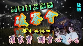 風雪卑田院之(5)破寮會_羅家寶_謝雪心合唱_附曲詞