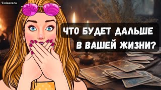 💥СРОЧНО! ЧТО БУДЕТ У ВАС ДАЛЬШЕ В ЖИЗНИ? Гадание на таро онлайн 🔮 Vedascara