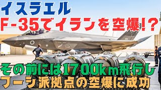 イスラエル軍はF-35Iステルス機でイランを空爆したのか？その前には1700km飛行し、フーシ派拠点を空爆