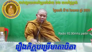 ទេសនាតាមវិទ្យុ «រឿងភិក្ខុបម្រើមាតាបិតា» ដោយលោកម្ចាស់គ្រូ ផាយរិទ្ធី Radio   Dhamma khmer 16»01»2021«