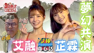 [SUB]超級泡湯感謝祭！林艾融And李芷霖夢幻共演之女神真心話之冰水大衝擊 沈玉琳觀戰發現有10顆？！ 威廉沈歡樂送@williamexpress【網路獨家EP101】20230210 #台湾チア