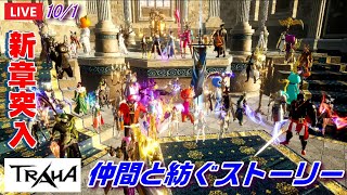 【TRAHA】トラハ10/1 ライブ配信 新章突入！仲間と紡ぐストーリー