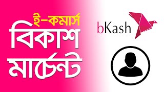 bKash Marchant Account for eCommerce, Online Portal, bKash Payment Gateway \u0026 bKash API Integration