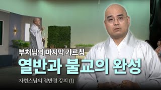 열반경 이해하기: 부처님의 깨달음과 열반의 진정한 의미 - 자현스님의 열반경강의 (01)