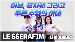 LE SSERAFIM (르세라핌) - 이브, 프시케 그리고 푸른 수염의 아내 I 다이어트댄스,챌린지 I 거울모드MIRROREDㅣJJIN TOP