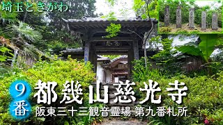 [4K]関東最古の山岳寺院卍都幾山慈光寺❮ときざんじこうじ❯TP386🙏✨坂東三十三観音第九番札所✨埼玉県比企郡ときがわ町✨[2024.5.23撮影]