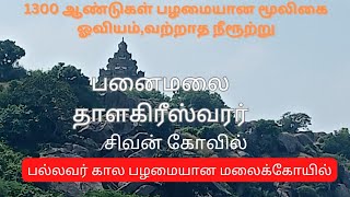 பனைமலை சிவன்கோயில்/Panamalai sivan temple/பல்லர் கால மலைக்கோவில்/Aanmiga speech