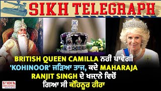 British Queen ਨਹੀਂ ਪਾਵੇਗੀ 'Kohinoor' ਜੜਿਆ ਤਾਜ, ਕਦੇ Maharaja Ranjit ਦੇ ਖਜ਼ਾਨੇ ਵਿਚੋਂ ਗਿਆ ਸੀ ਕੋਹਿਨੂਰ