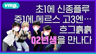 이 시대에 02년생으로 산다는 것은 / 비디오머그