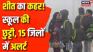 Rajasthan Weather Update : शीतलहर के चलते School Close | Rajasthan News | Weather News | Top News