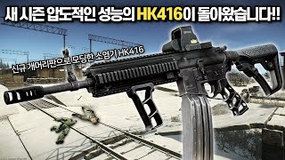 [타르코프] 새 시즌 드디어 부활한 압도적인 성능의 HK416.. FPS 프로출신 스트리머들이 애용했다는 바로 그 총을 들고 플레이해봤습니다// Escape From Tarkov