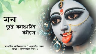 Mon tui Kangali kise? মন তুই কাঙালি কিসে? রামপ্রসাদী। Ramprasadi.🌺🌿Indranil Datta. #ramprasad