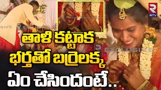 తాళి కట్టాక భర్తతో బర్రెలక్క ఏం చెప్పిందంటే! | Barrelakka Sirisha Marriage Latest Update | RTV