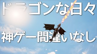 【神ゲー。超高画質ドラゴン達のサバイバル】デイオブドラゴンズ実況（Day of dragons）