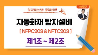 자동화재탐지설비_(화안기 전자책 및 제1조~제2조)