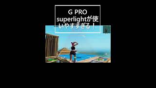 G PRO SUPERRIGT が使いやすすぎる！fortnite/フォートナイト #shorts