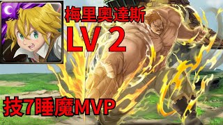 【神魔之塔】梅里奧達斯 完美開技劇本!! 輕鬆通關 技7夢魔MVP!!【天上天下唯我獨尊】隨太陽上升的力量 LV 2「艾斯卡諾」