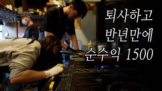 퇴사한 직장인들이 만들어낸 순수익1500 ㅣ 13평,  소자본창업 성공기 🔥