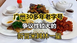 廣州新晉米其林一星，40年老字號，生猛海鮮正宗粵菜吸引食客眾多