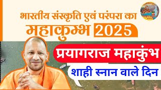 महाकुंभ में कब कब होगें शाही स्नान जानिए सभी तारीखें Praygaraj kumbh 2025