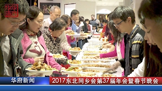 2017东北同乡会第37届年会暨春节晚会