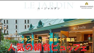 【グランドニッコー東京ベイ舞浜 ル・ジャルダン】口コミでも高評価の朝食ビュッフェを楽しんできました。朝から満腹、元気出ます！