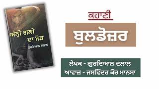 ਅਜਿਹੀ ਦਾਸਤਾਂ ਜਿਸ ਦਾ ਦਰਦ ਅੱਜ ਪੰਜਾਬ ਭੁਗਤ ਰਿਹਾ ਹੈ          ||Punjabi Audio Book||Audio Story