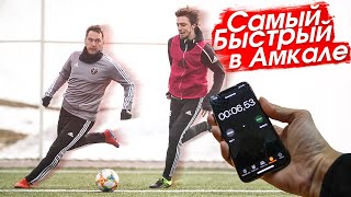 АМКАЛ СДАЮТ НОРМАТИВЫ на СКОРОСТЬ /// САМЫЙ БЫСТРЫЙ АМКАЛОВЕЦ