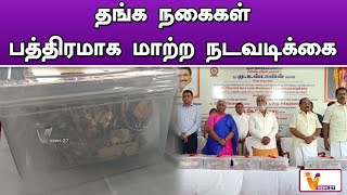 தங்க நகைகள்   பத்திரமாக மாற்ற நடவடிக்கை | PALANI MURUGAN TEMPLE | SEKAR BABU PRESS MEET