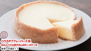 【濃厚♪】サワークリームトップチーズケーキ！！日本一高級なホルトハウス房子さんのチーズケーキを作ってみました。 How To Make “Sour Cream Cheesecake”